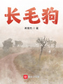 長(zhǎng)毛狗