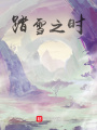 踏雪之時(shí)