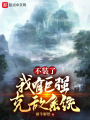 不裝了，我有巨強克敵系統