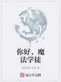 你好,，魔法學(xué)徒