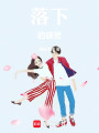 落下的感覺