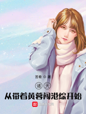 諸天：從帶著黃蓉闖港綜開始