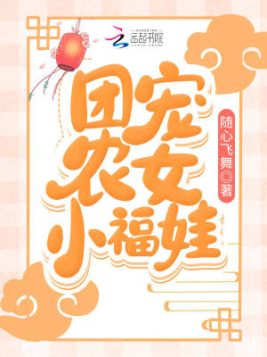 團寵農(nóng)女小福娃