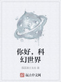 你好，科幻世界