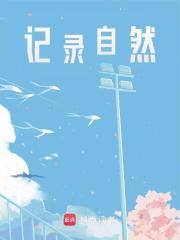 记录自然小说免费资源，记录自然在线阅读-胖达文学