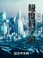 極度科學的寶可夢世界