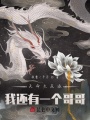 天命大反派：我還有一個(gè)哥哥