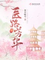 醫路芳華