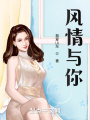 風(fēng)情與你