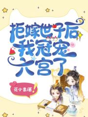 拒嫁世子后我冠寵六宮了