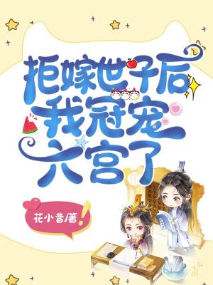 拒嫁世子后我冠寵六宮了