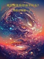 末日發生后你會干什么？