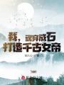 我，魂穿成石，打造千古女帝