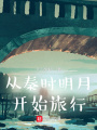從秦時(shí)明月開始旅行