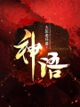 神語(yǔ)！