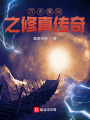 萬古魔仙之修真傳奇