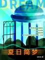 夏日簡夢(mèng)