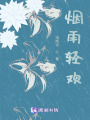 煙雨輕歡