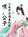 嘿，公子，小女子這廂喜歡你！