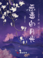 惡毒黑月光養成記