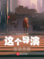 這個導(dǎo)演與眾不同
