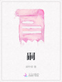 嗣