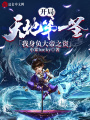 開(kāi)局天地第一圣,，我身負(fù)大帝之資