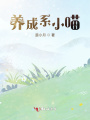 養(yǎng)成系小喵