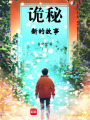 詭秘：新的故事