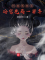 掃地就變強，冷宮先茍一百年