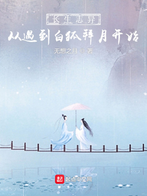 長生志異，從遇到白狐拜月開始