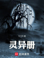 靈異冊(cè)