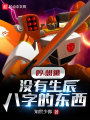 哼，想逃？沒有生辰八字的東西！