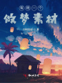 神界大小姐的異世之旅