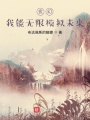 玄幻：我能無(wú)限模擬未來(lái)