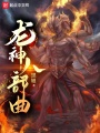 龙神八部曲