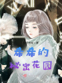希希的秘密花園