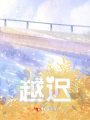 越遲