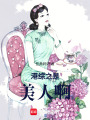 港綜之是美人啊