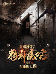 我被關在了精神病院