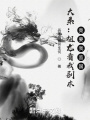 大秦：祖龍看我劇本，竟要我監國