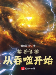 諸天機緣從吞噬開始