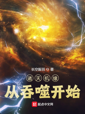 諸天機緣從吞噬開始