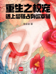 重生之權(quán)寵：遇上超強(qiáng)占有欲宰輔