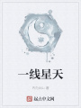 一線星天