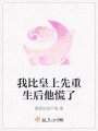 我比皇上先重生后他慌了
