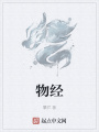 物經(jīng)