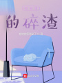 時間里的碎渣
