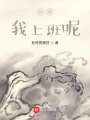 別搞，我上班呢！