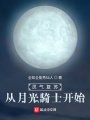 靈氣復蘇：從月光騎士開(kāi)始